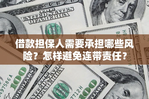 济南借款担保人需要承担哪些风险？怎样避免连带责任？
