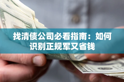 济南找清债公司必看指南：如何识别正规军又省钱