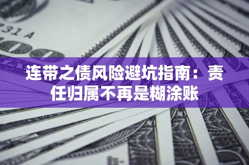 济南连带之债风险避坑指南：责任归属不再是糊涂账