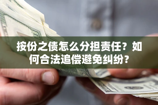 济南按份之债怎么分担责任？如何合法追偿避免纠纷？