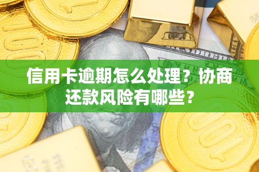济南信用卡逾期怎么处理？协商还款风险有哪些？